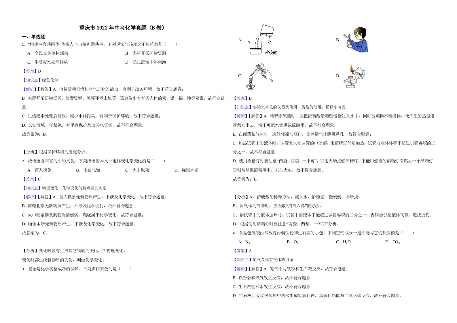 重庆市2022年中考化学真题（B卷）解析版