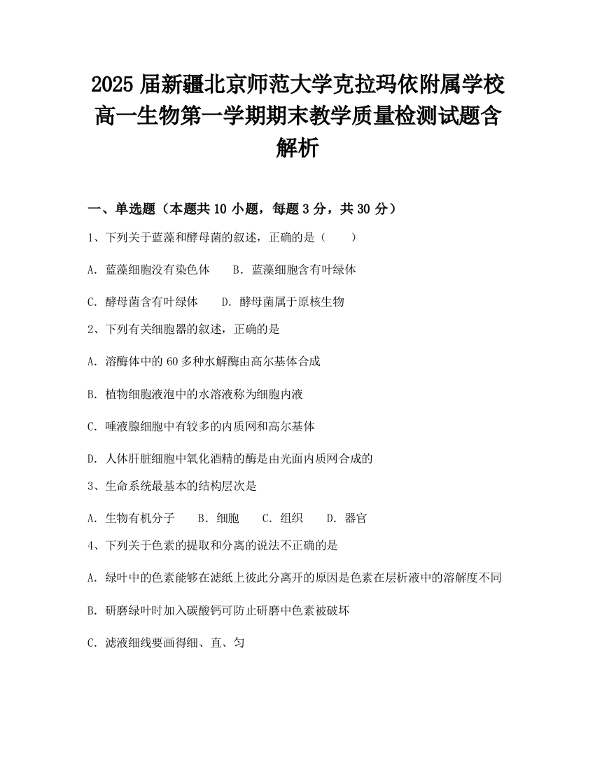 2025届新疆北京师范大学克拉玛依附属学校高一生物第一学期期末教学质量检测试题含解析