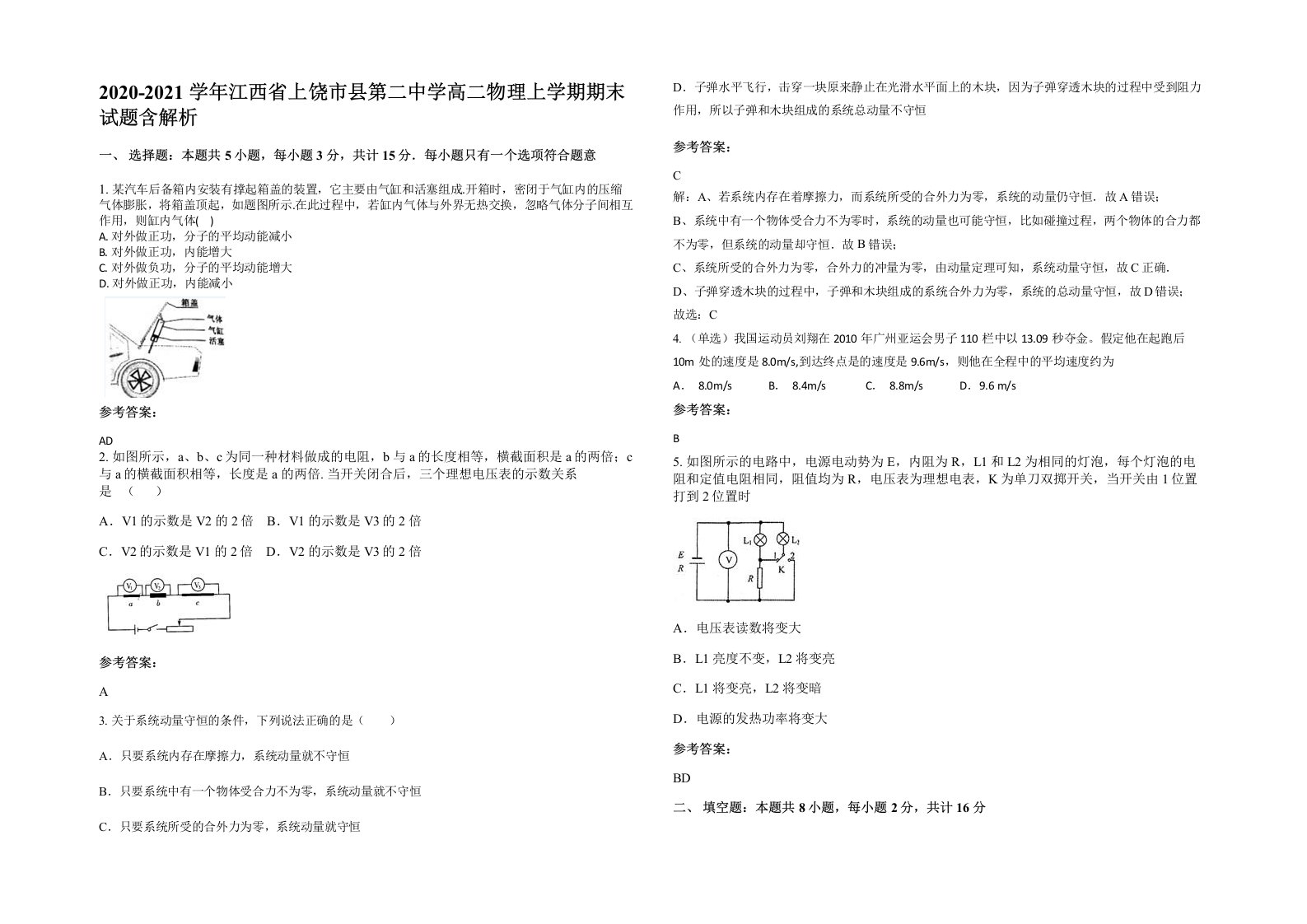 2020-2021学年江西省上饶市县第二中学高二物理上学期期末试题含解析