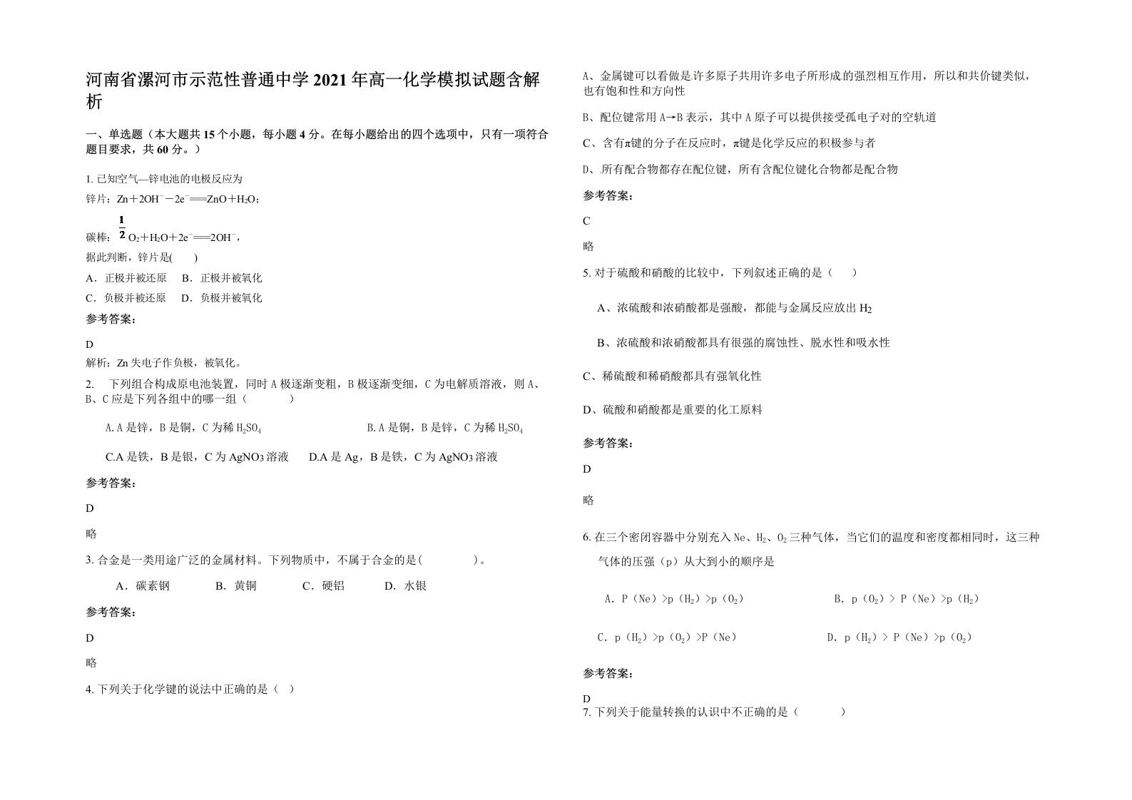 河南省漯河市示范性普通中学2021年高一化学模拟试题含解析