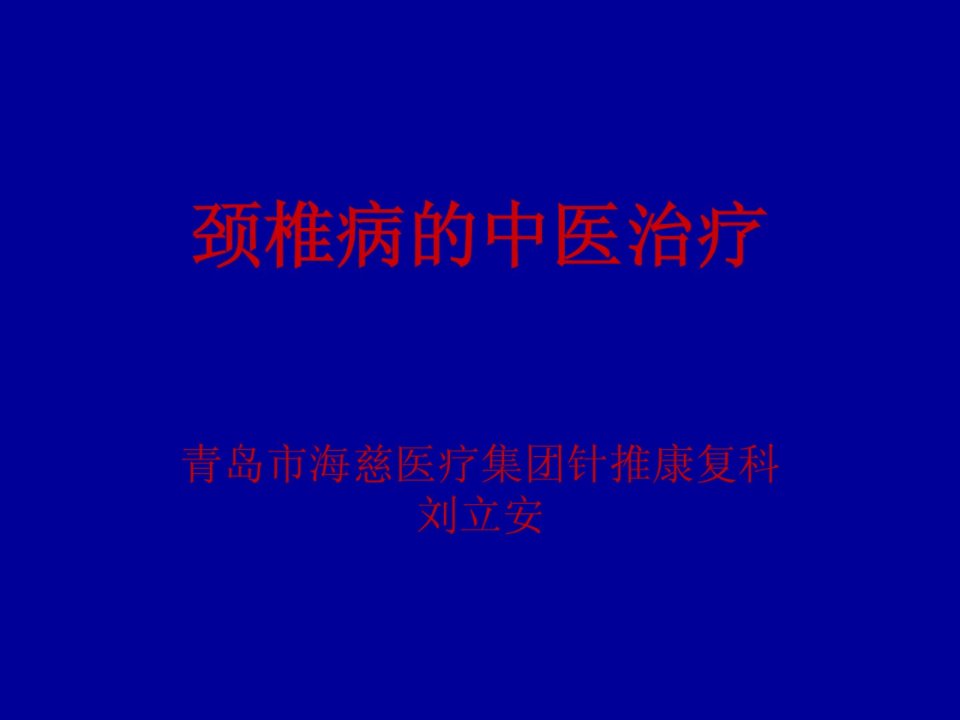 颈椎病的中医治疗[指南]