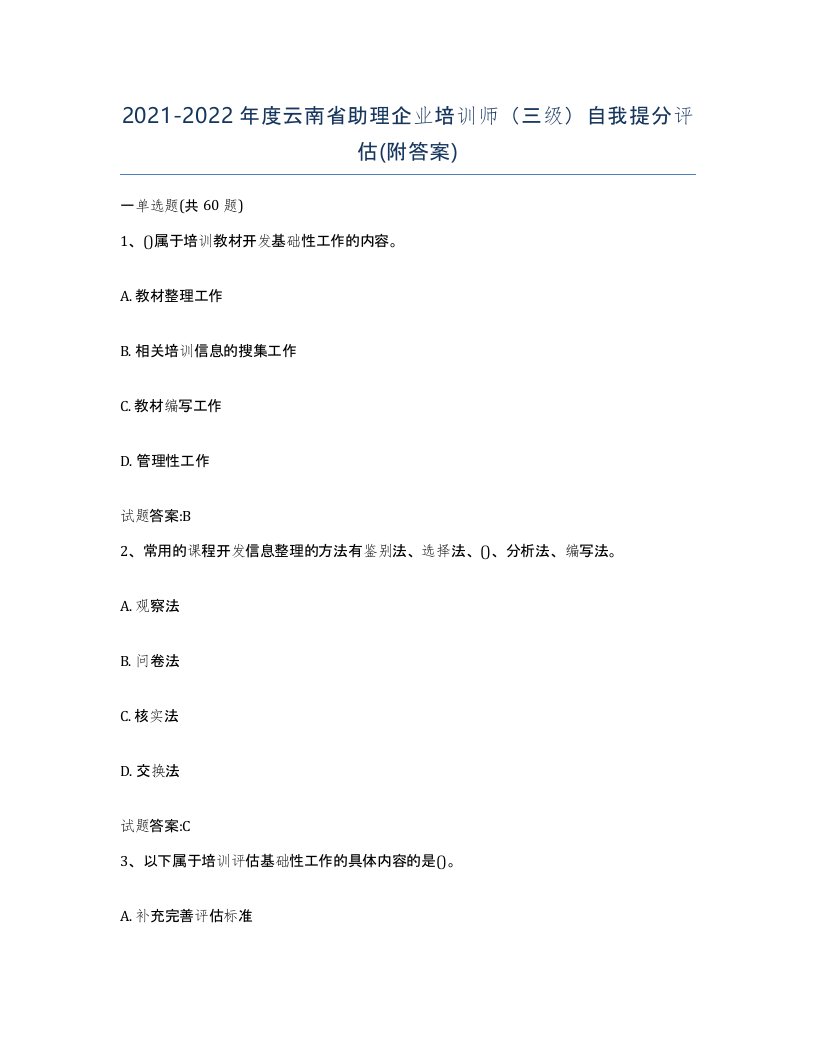 2021-2022年度云南省助理企业培训师三级自我提分评估附答案