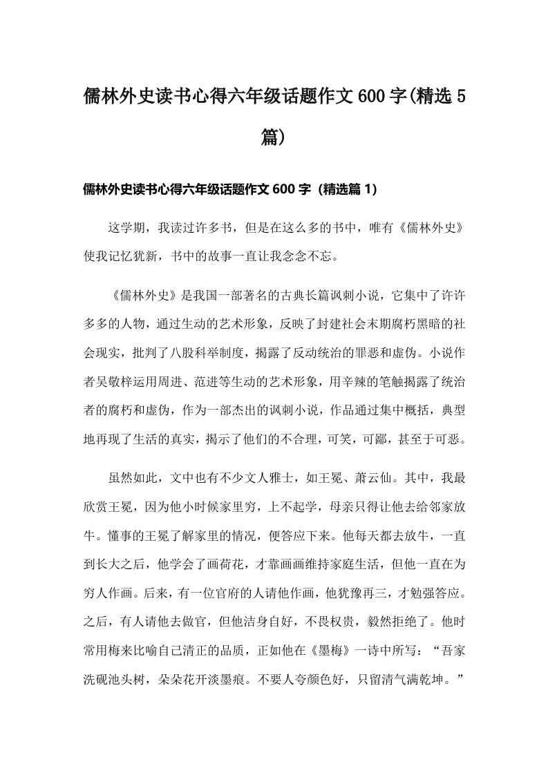 儒林外史读书心得六年级话题作文600字(精选5篇)