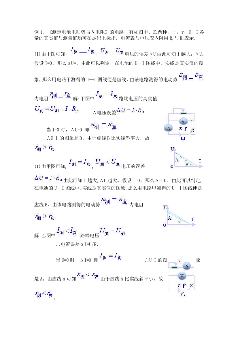 （高中物理）例1《测定电池电动势与内电阻》的电路，有如图甲乙两种，ε，r，U，I各