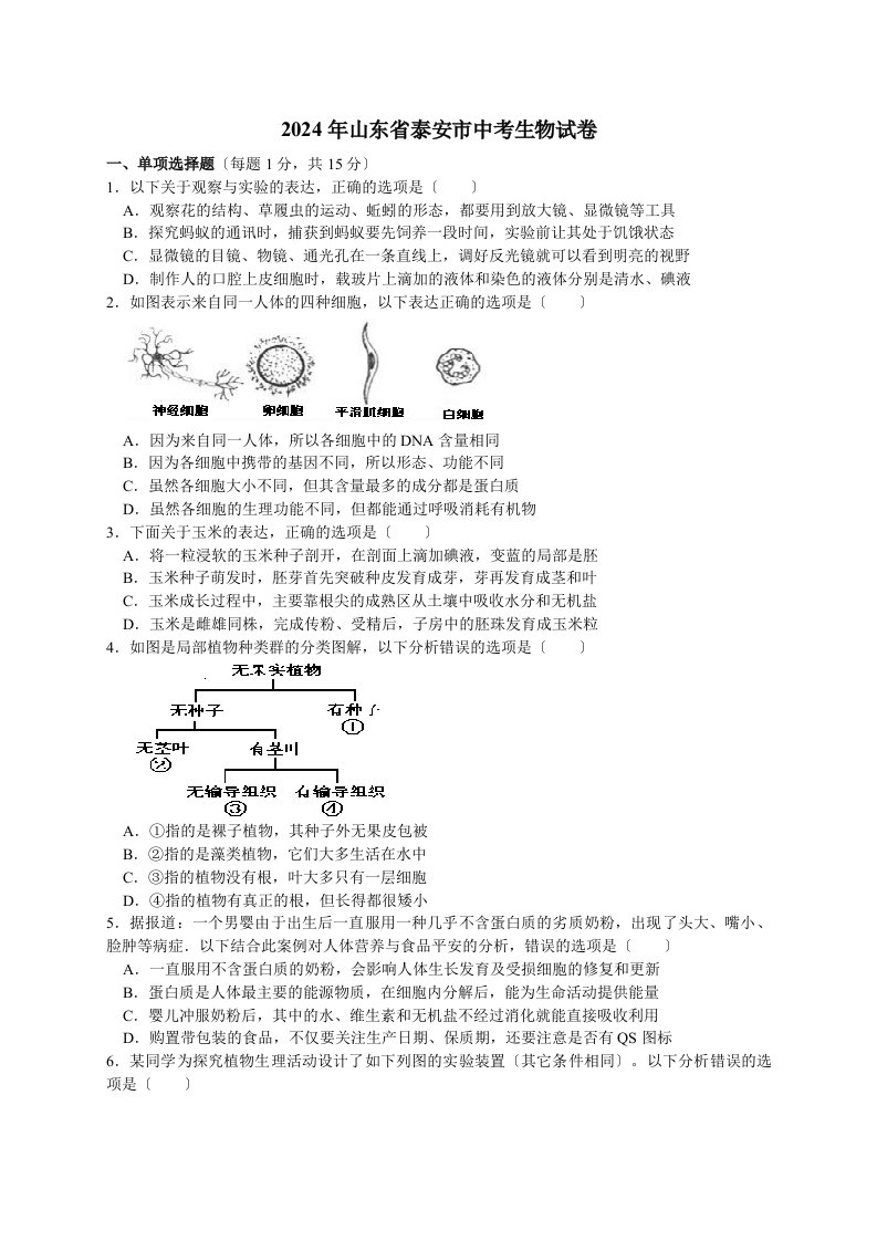 2024年山东泰安中考生物试题及答案精编