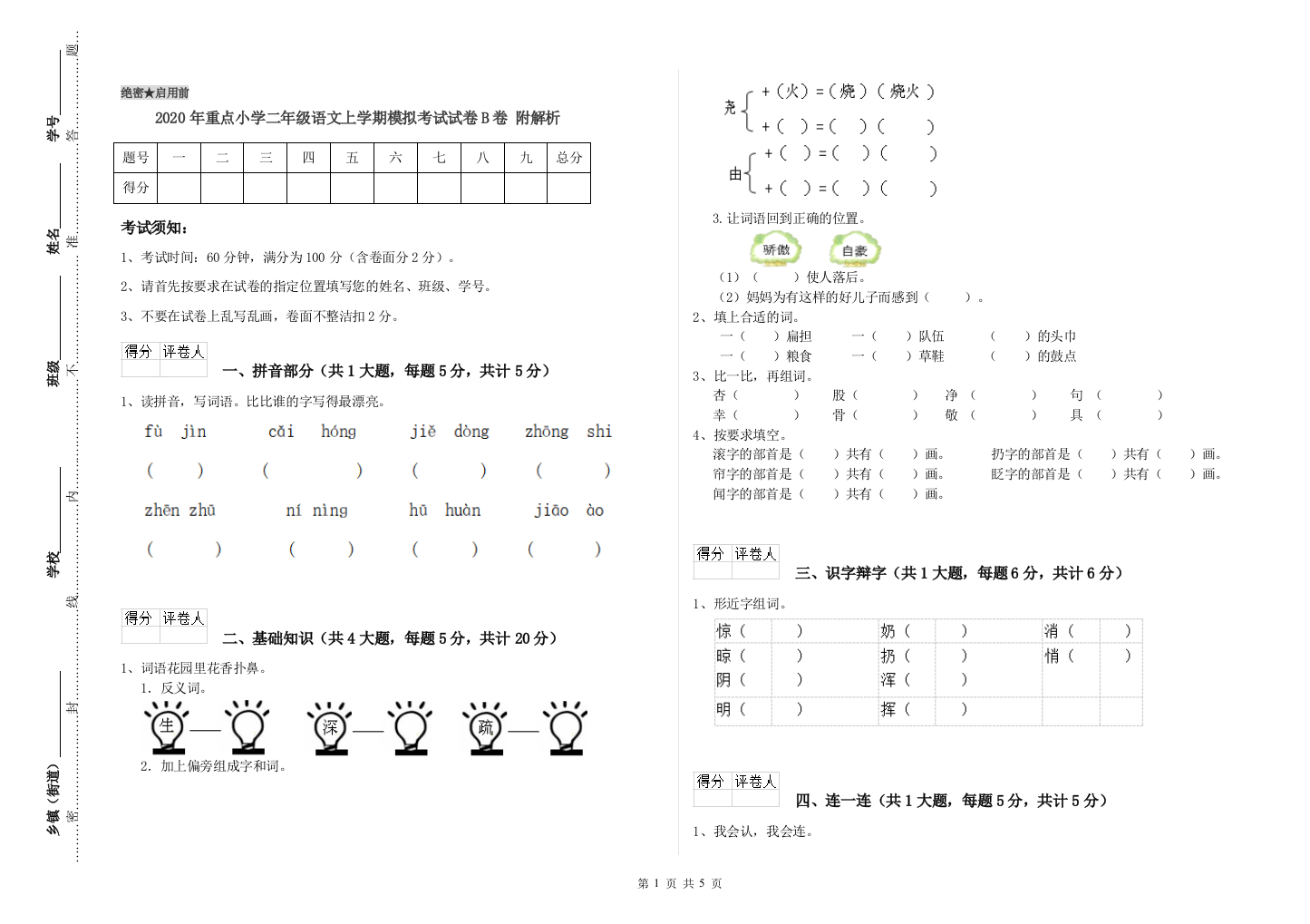 2020年重点小学二年级语文上学期模拟考试试卷B卷-附解析