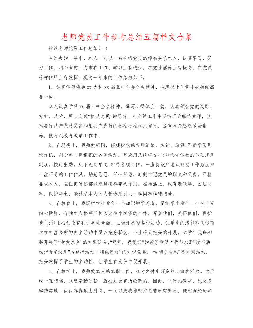 【精编】教师党员工作参考总结五篇样文合集