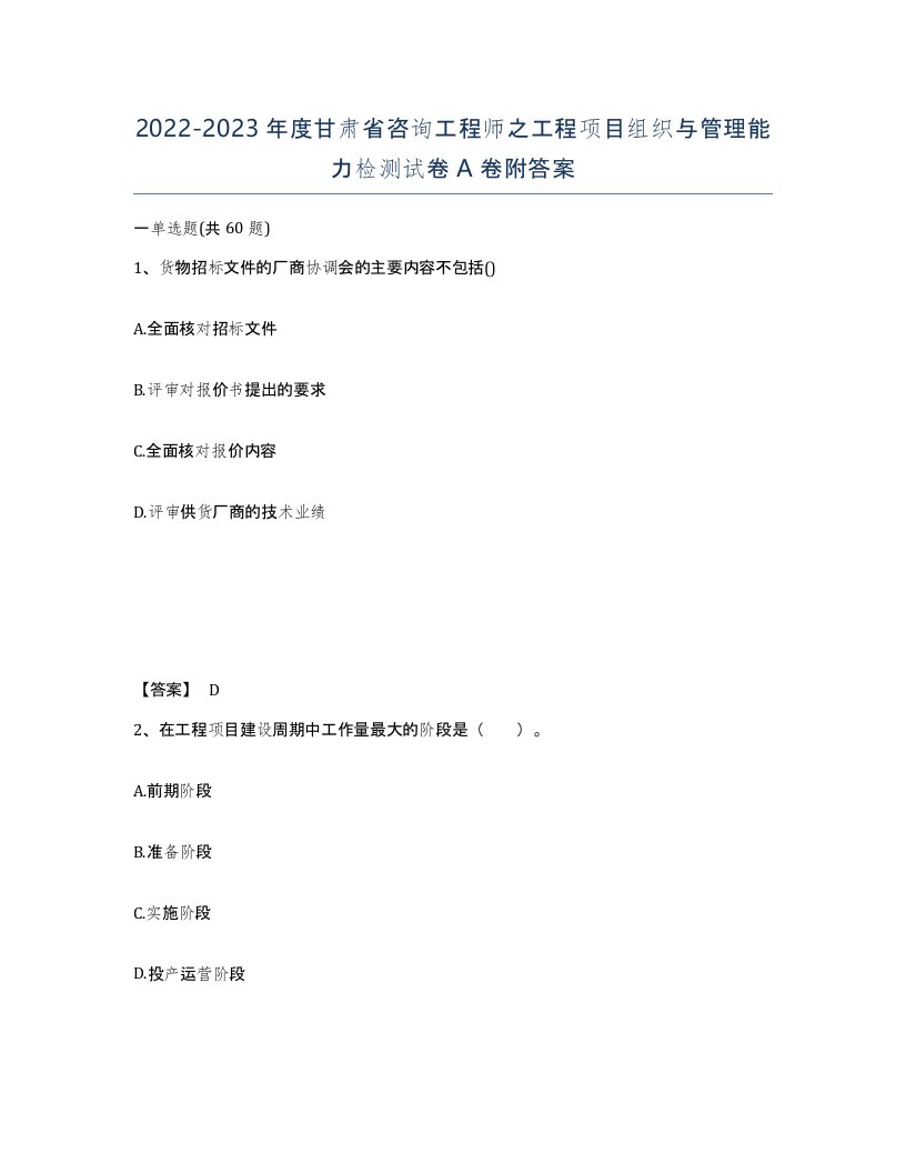 2022-2023年度甘肃省咨询工程师之工程项目组织与管理能力检测试卷A卷附答案