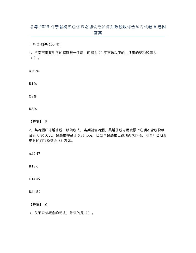 备考2023辽宁省初级经济师之初级经济师财政税收综合练习试卷A卷附答案