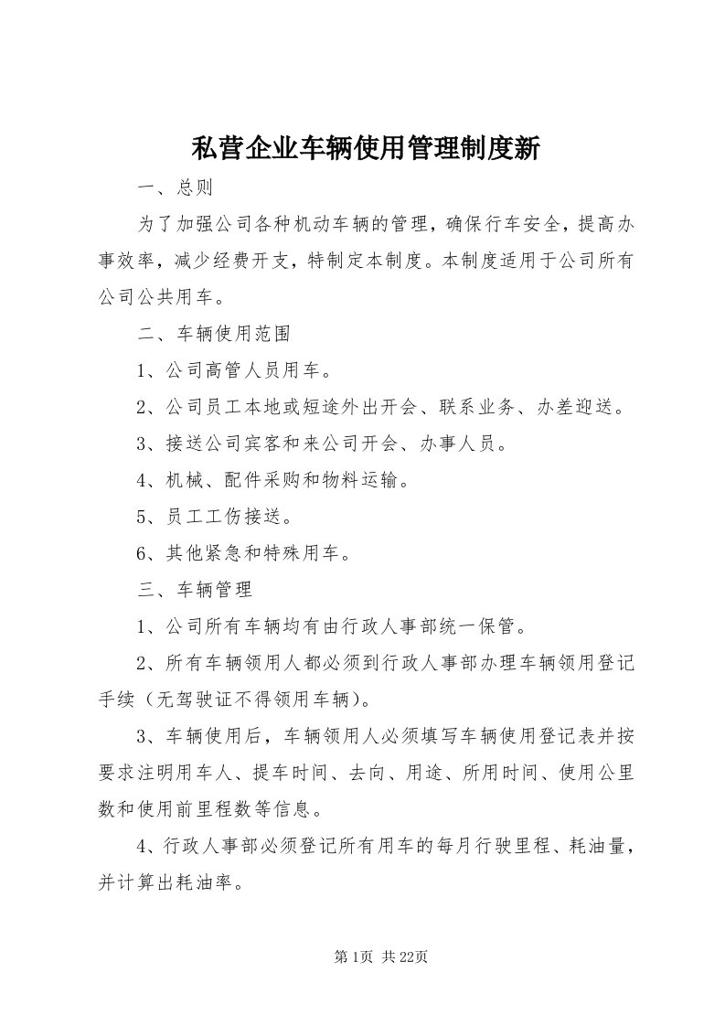 6私营企业车辆使用管理制度新