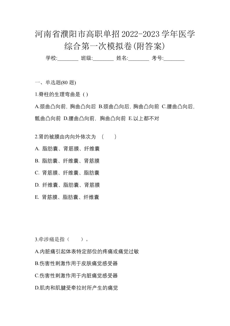 河南省濮阳市高职单招2022-2023学年医学综合第一次模拟卷附答案