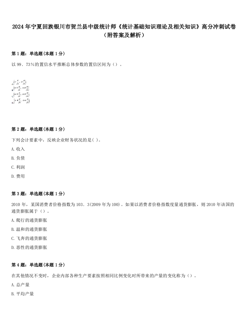 2024年宁夏回族银川市贺兰县中级统计师《统计基础知识理论及相关知识》高分冲刺试卷（附答案及解析）