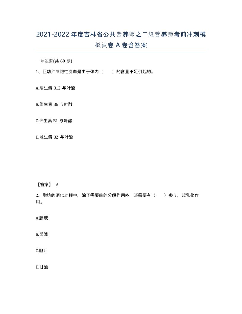 2021-2022年度吉林省公共营养师之二级营养师考前冲刺模拟试卷A卷含答案