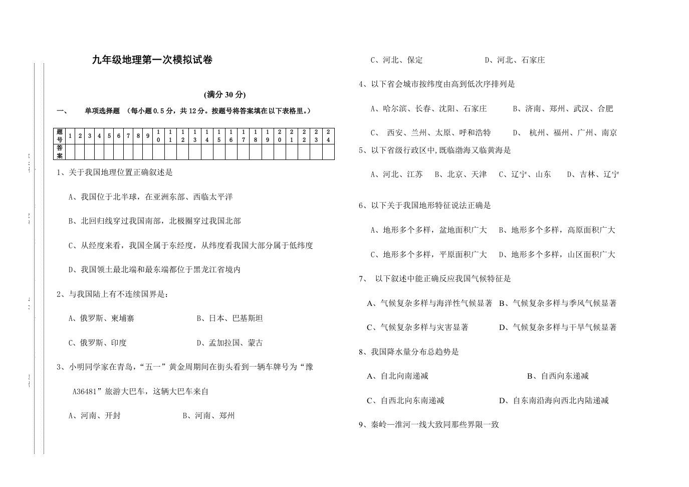 九年级地理中考模拟试卷