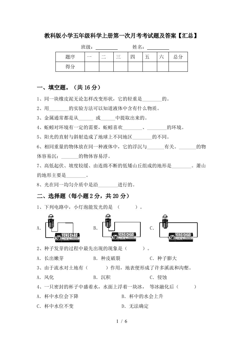 教科版小学五年级科学上册第一次月考考试题及答案汇总