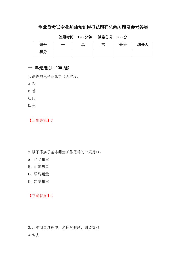 测量员考试专业基础知识模拟试题强化练习题及参考答案第27次