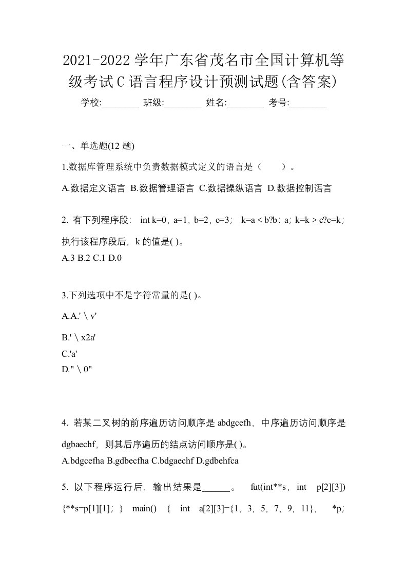 2021-2022学年广东省茂名市全国计算机等级考试C语言程序设计预测试题含答案