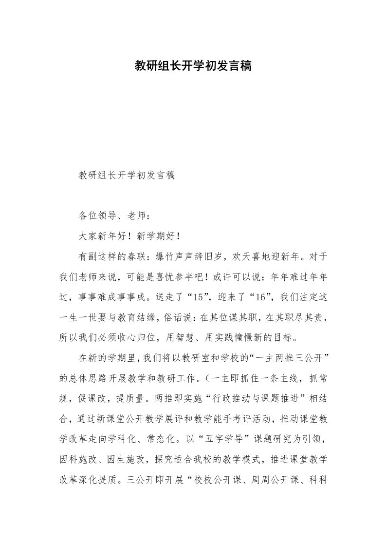 教研组长开学初发言稿