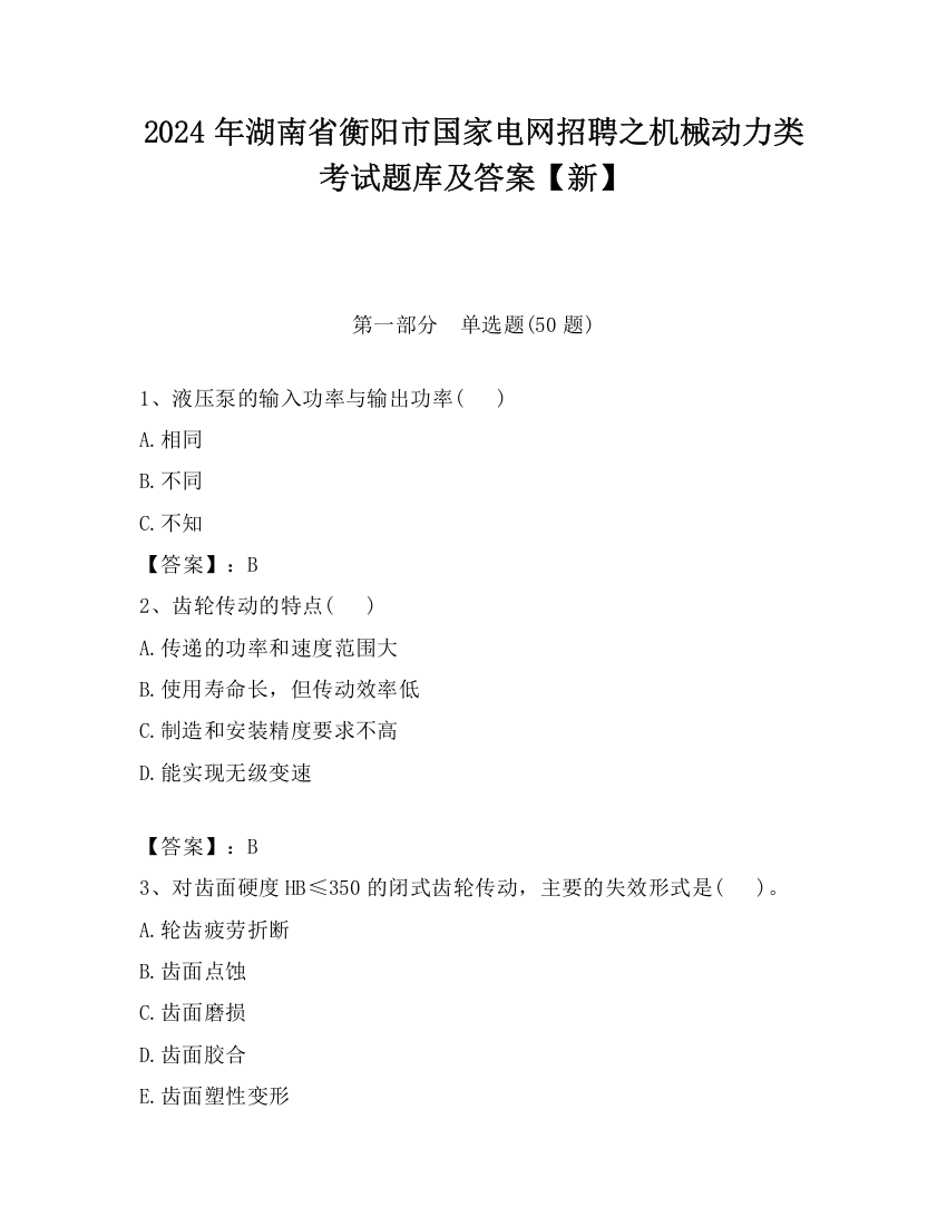 2024年湖南省衡阳市国家电网招聘之机械动力类考试题库及答案【新】