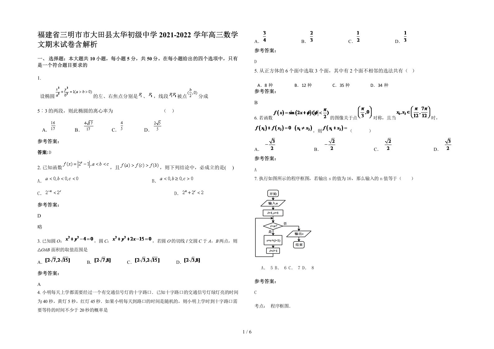 福建省三明市市大田县太华初级中学2021-2022学年高三数学文期末试卷含解析