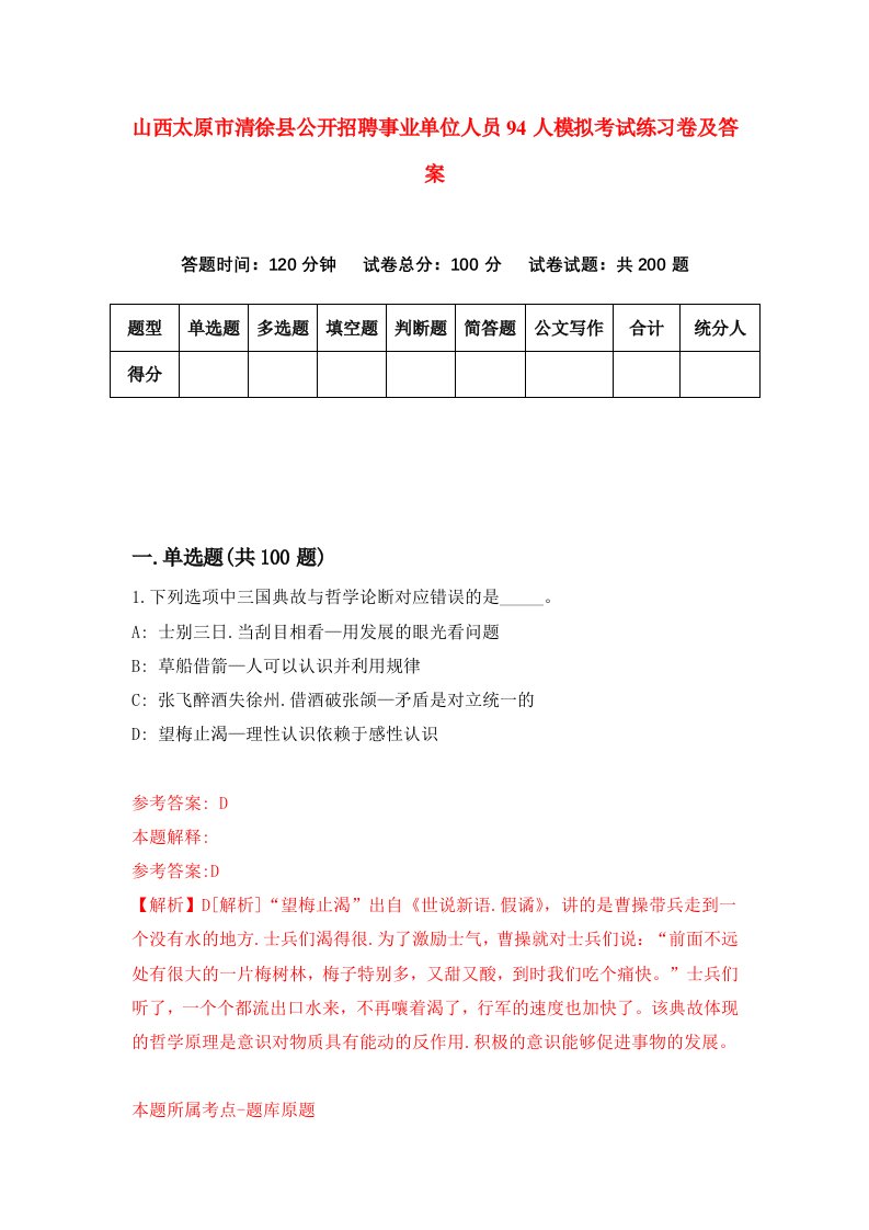 山西太原市清徐县公开招聘事业单位人员94人模拟考试练习卷及答案4