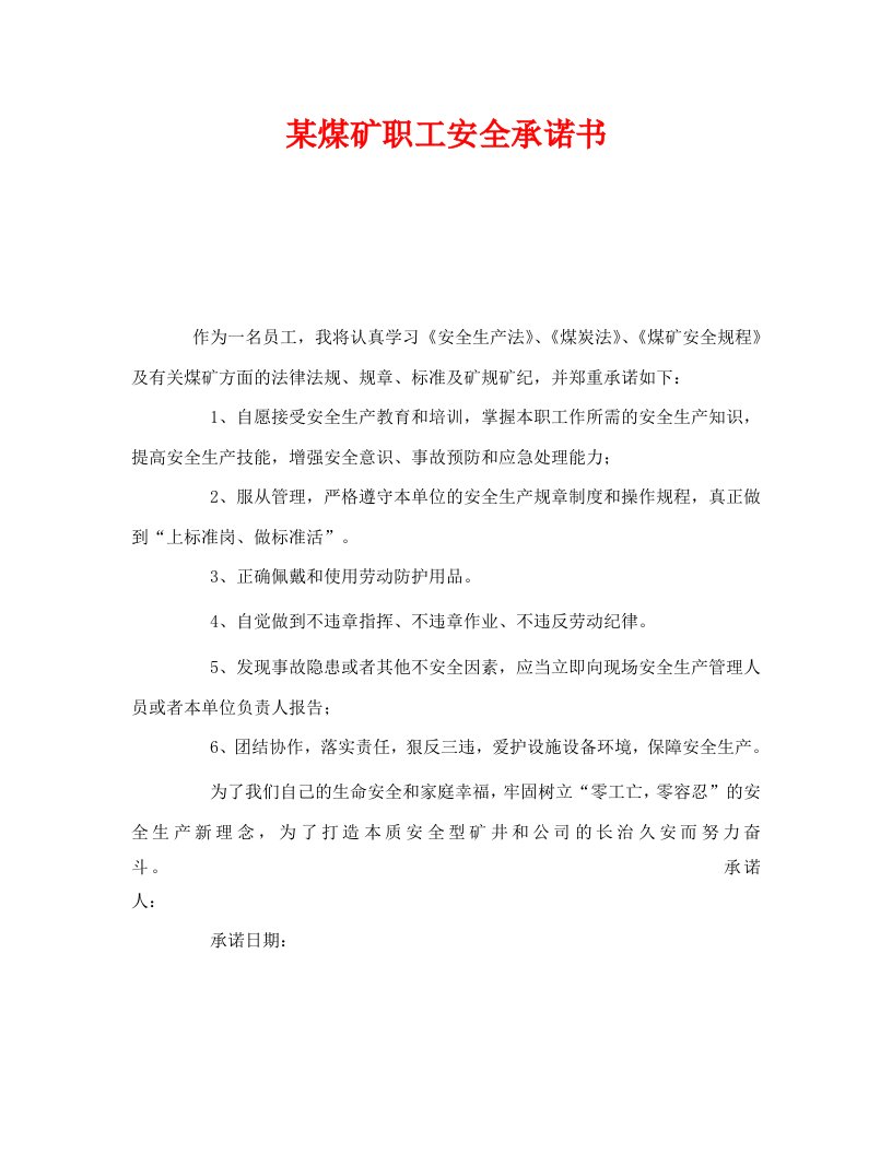 精编安全管理文档之某煤矿职工安全承诺书