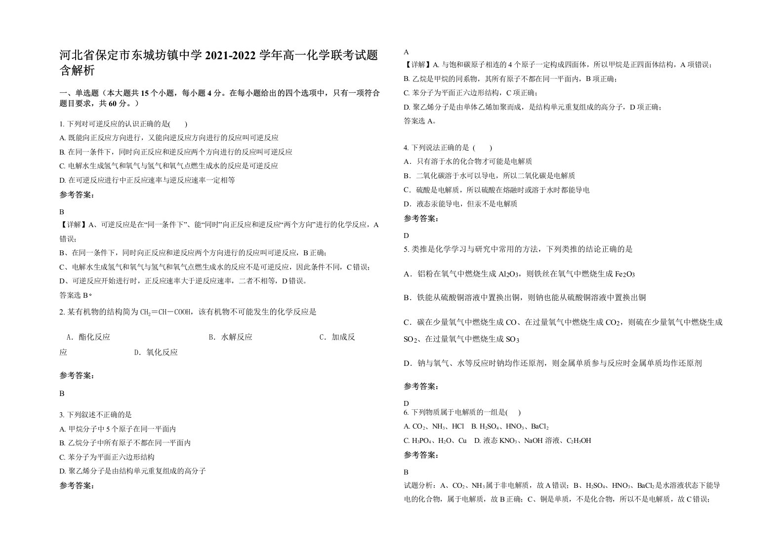 河北省保定市东城坊镇中学2021-2022学年高一化学联考试题含解析