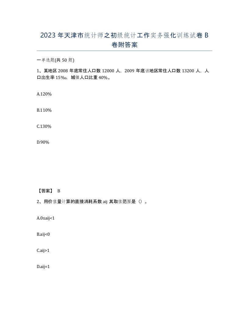 2023年天津市统计师之初级统计工作实务强化训练试卷B卷附答案