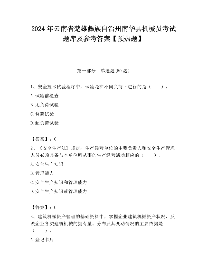 2024年云南省楚雄彝族自治州南华县机械员考试题库及参考答案【预热题】