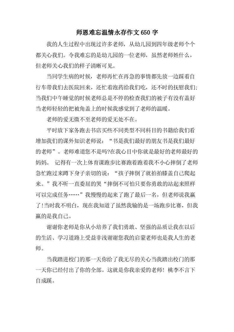 师恩难忘温情永存作文650字