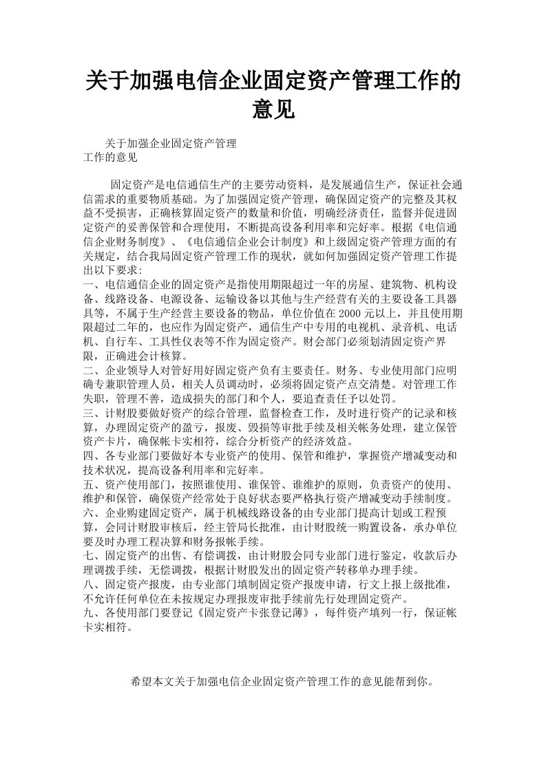 关于加强电信企业固定资产管理工作的意见