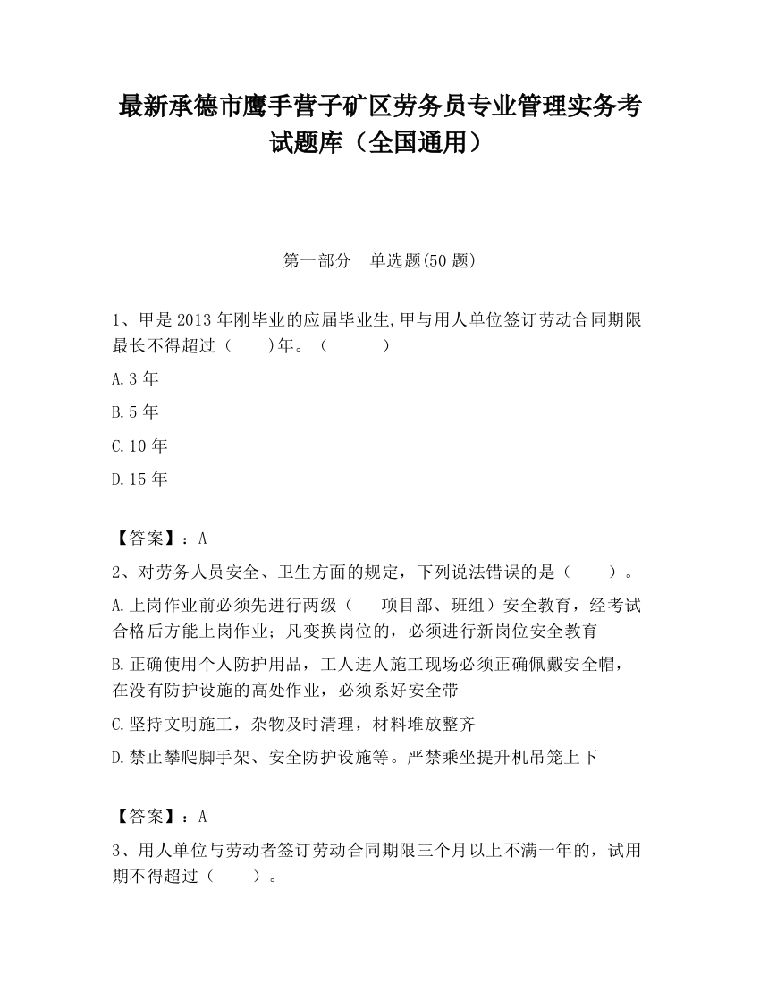 最新承德市鹰手营子矿区劳务员专业管理实务考试题库（全国通用）