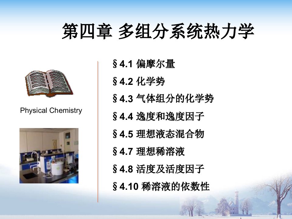 第四章多组分系统热力学物理化学课件