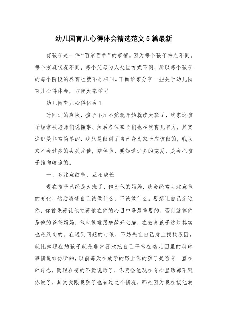 育儿心得_幼儿园育儿心得体会精选范文5篇最新