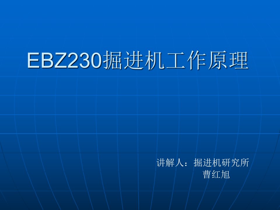 EBZ230悬臂式掘进机工作原理讲解