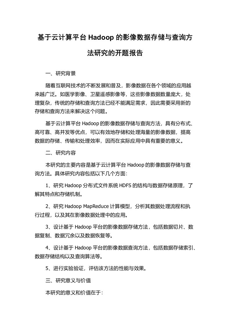 基于云计算平台Hadoop的影像数据存储与查询方法研究的开题报告