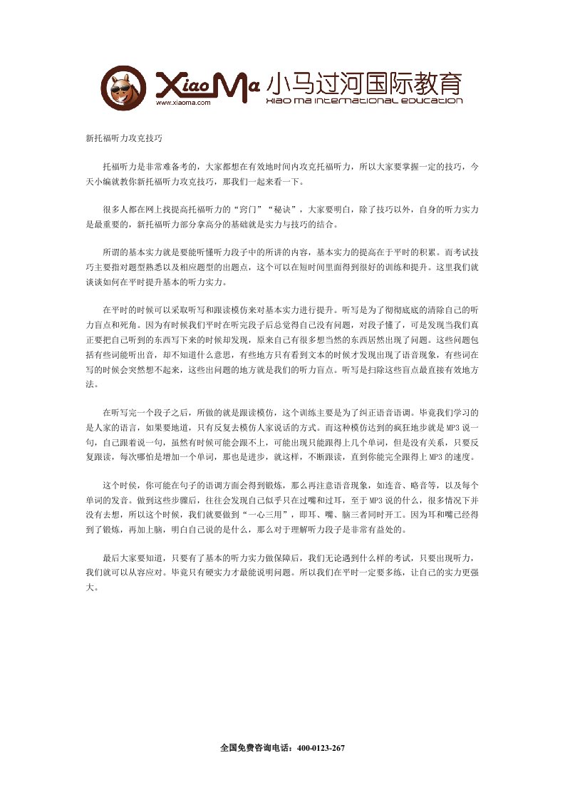 新托福听力攻克技巧.doc