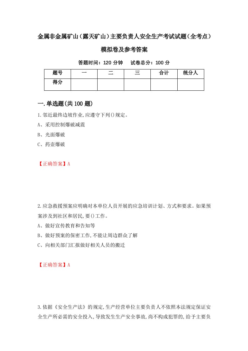 金属非金属矿山露天矿山主要负责人安全生产考试试题全考点模拟卷及参考答案26