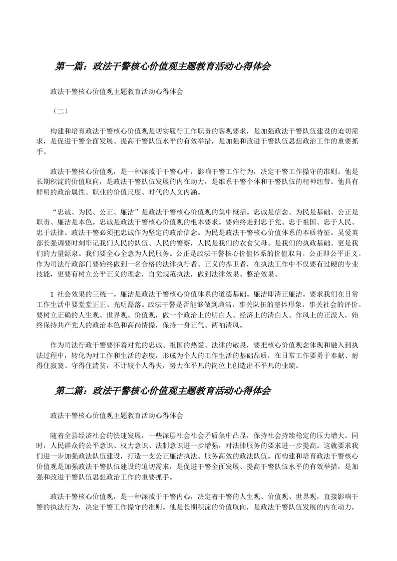 政法干警核心价值观主题教育活动心得体会[修改版]