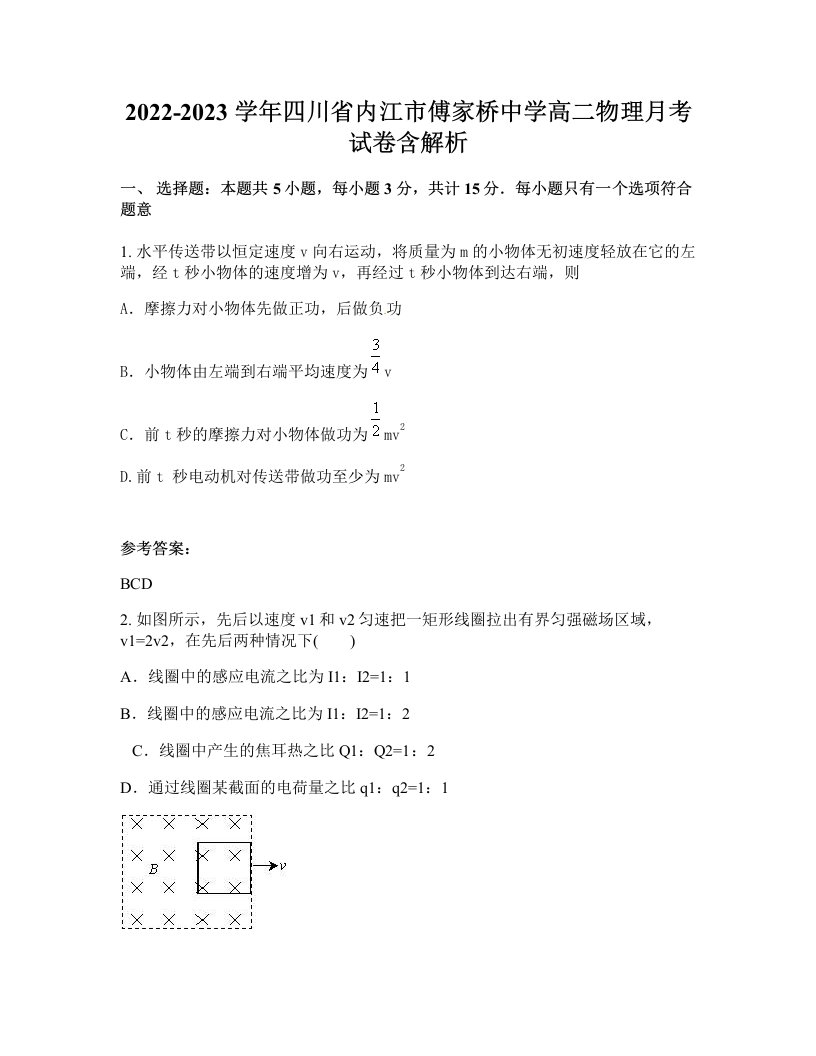 2022-2023学年四川省内江市傅家桥中学高二物理月考试卷含解析