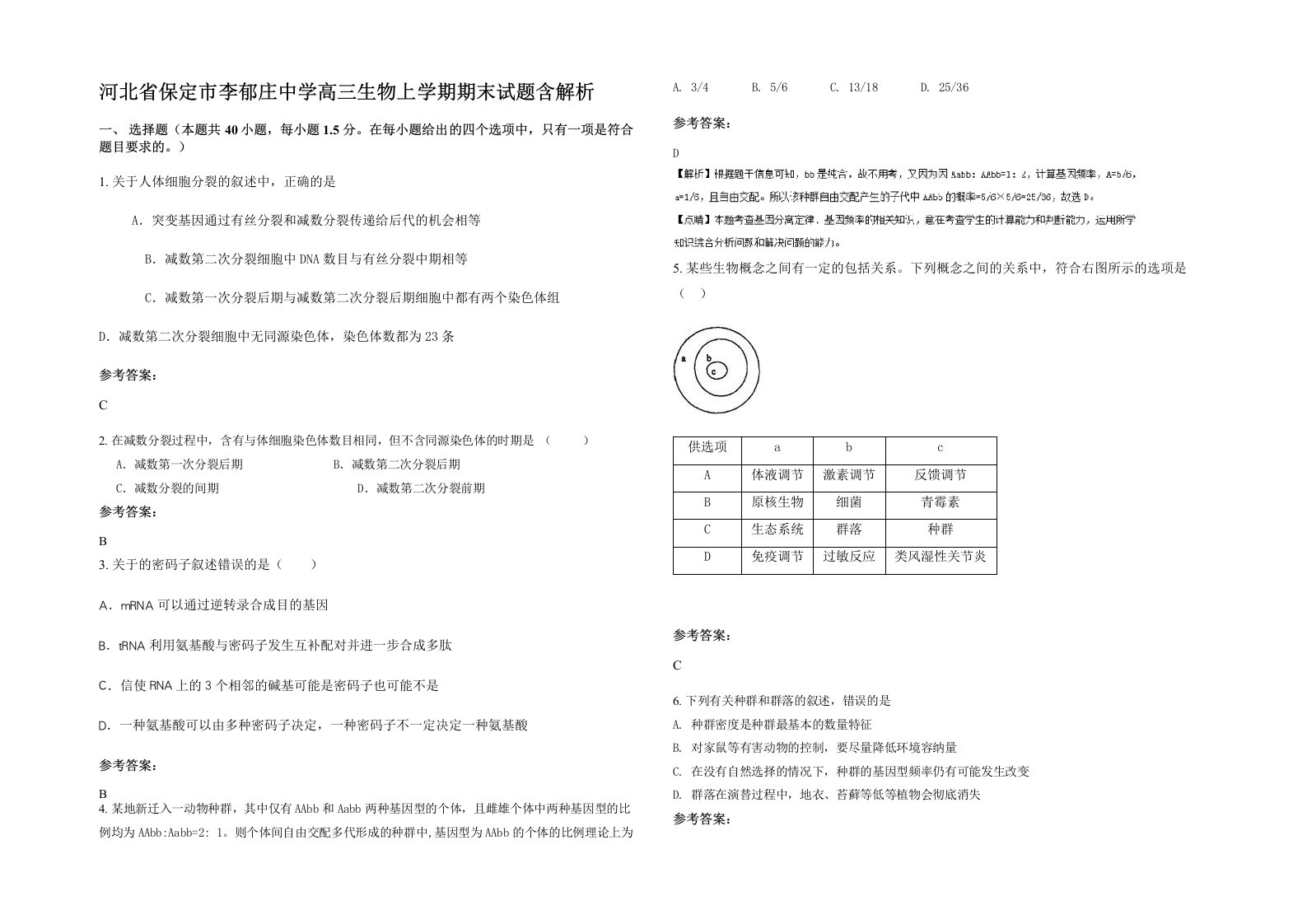 河北省保定市李郁庄中学高三生物上学期期末试题含解析