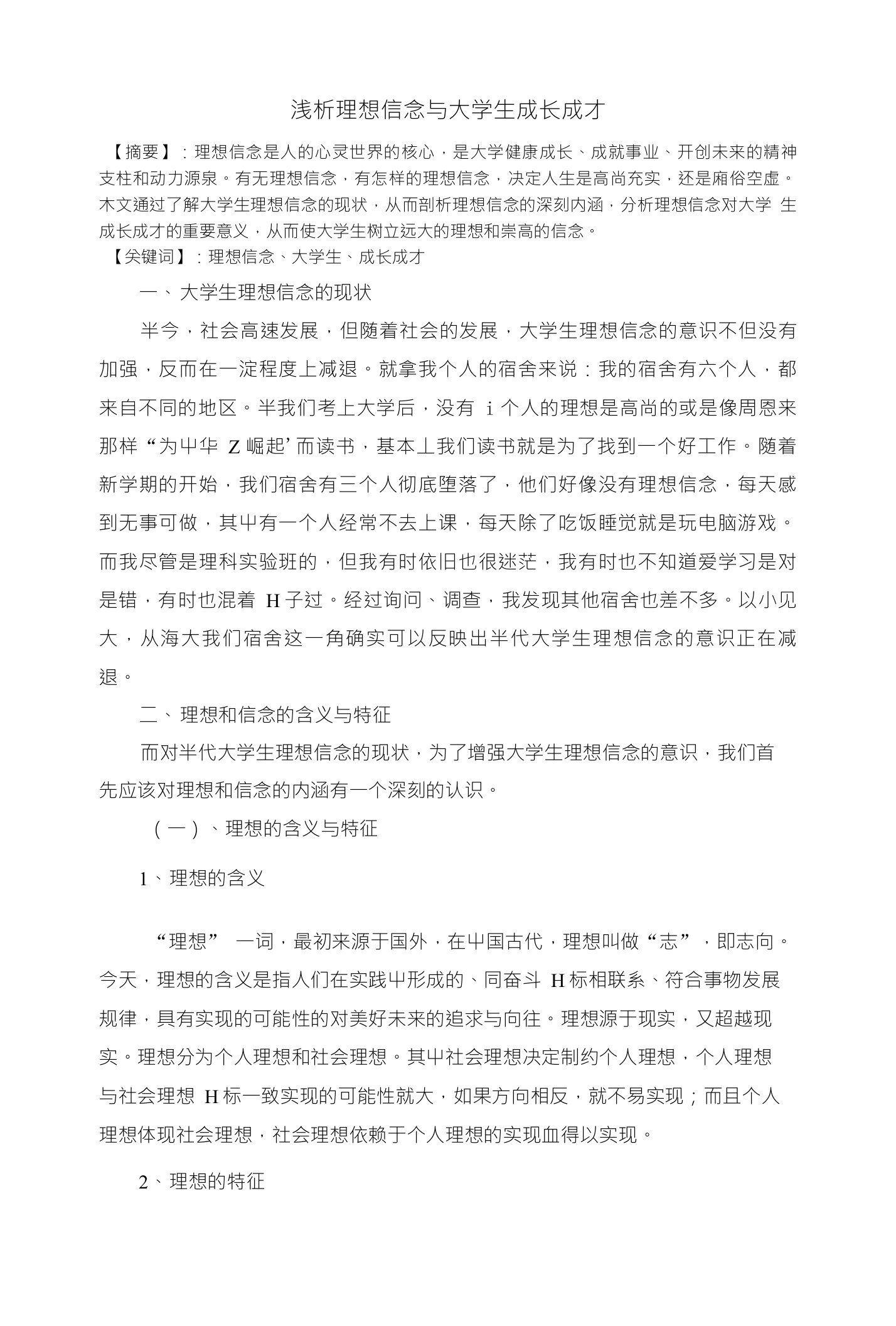 浅析理想信念与大学生成长成才