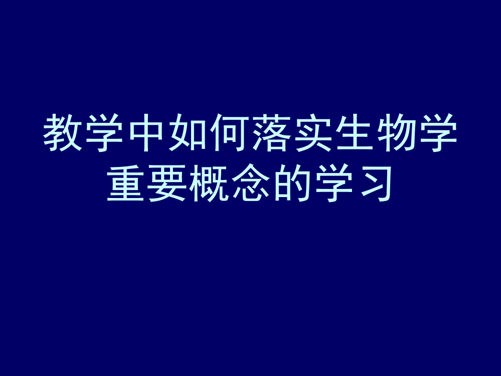 教学中如何落实生物学概念的学习