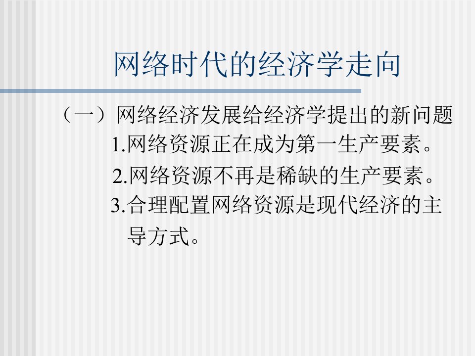 网络时代的经济学走向