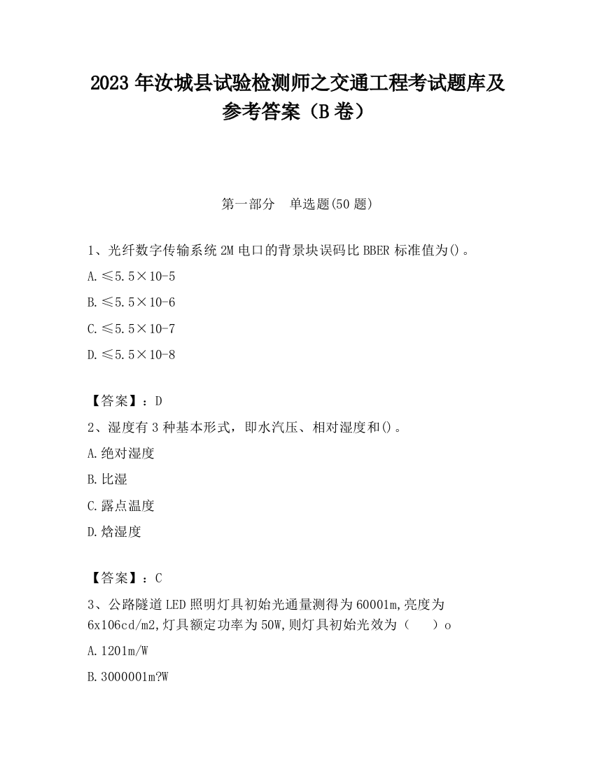 2023年汝城县试验检测师之交通工程考试题库及参考答案（B卷）