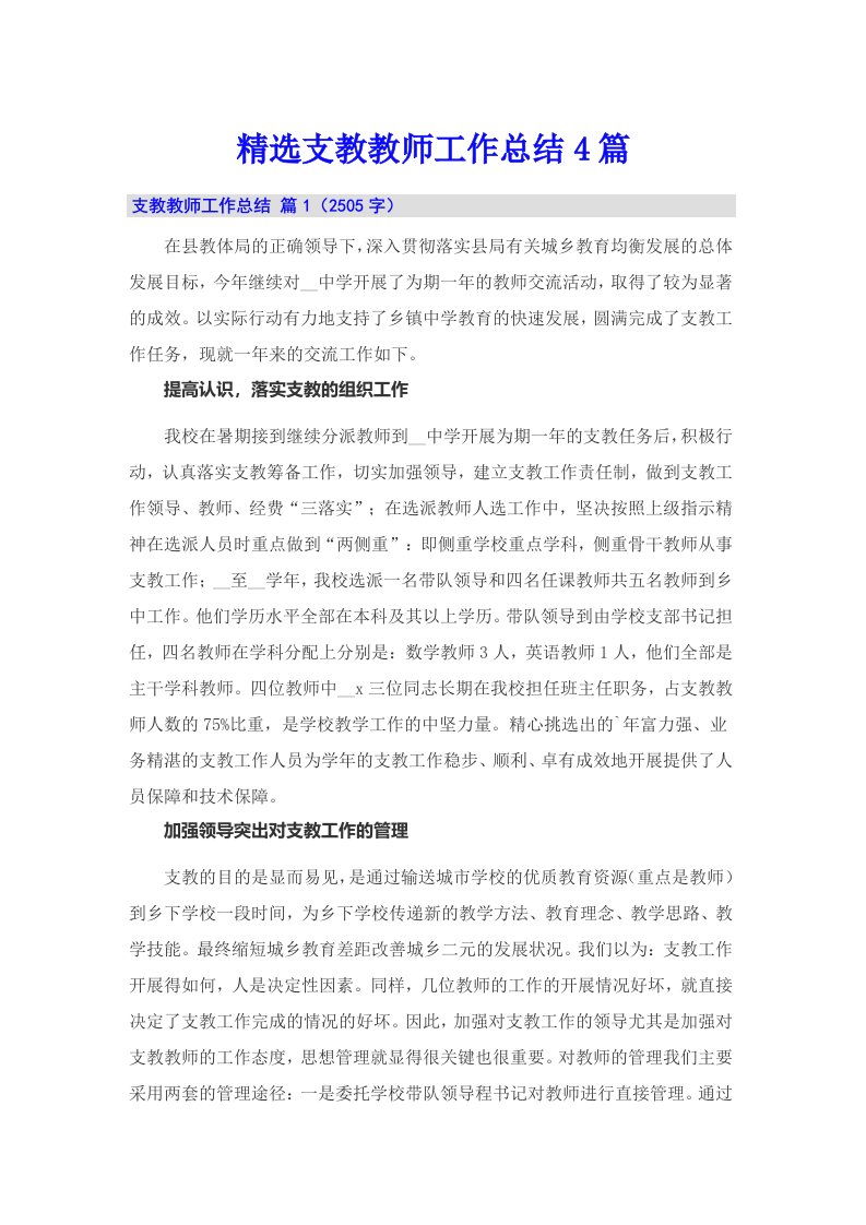 精选支教教师工作总结4篇