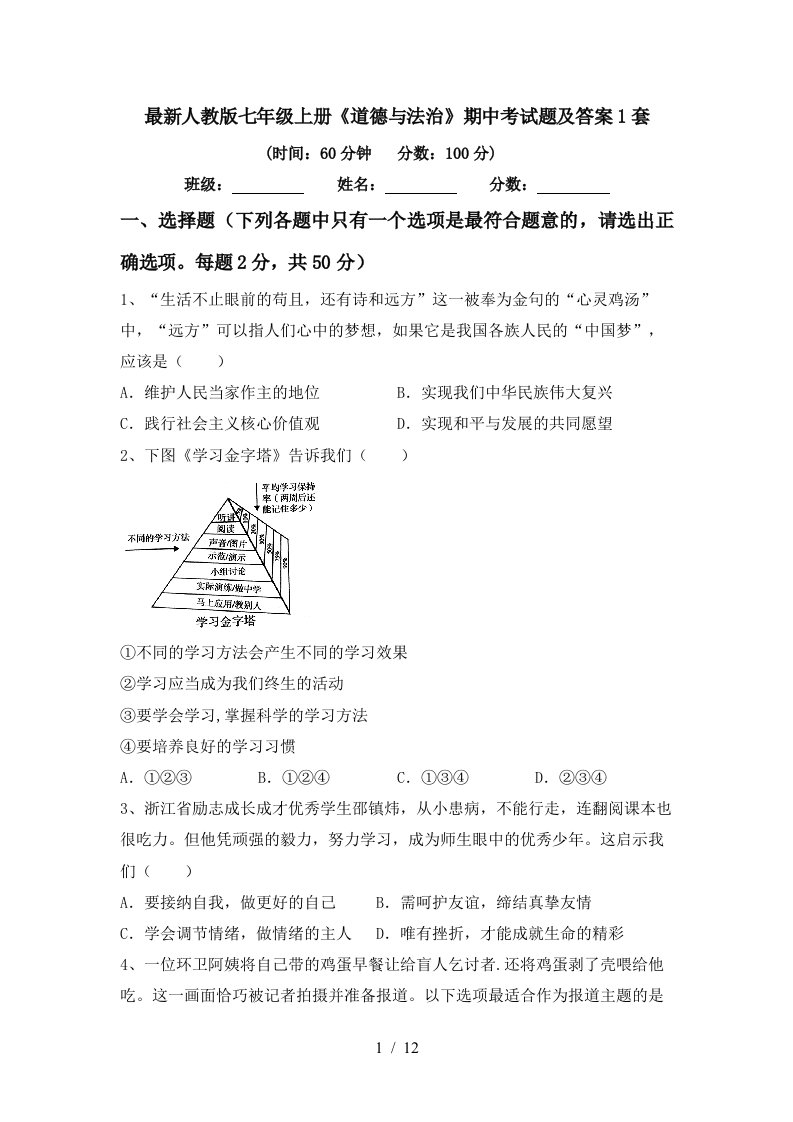 最新人教版七年级上册道德与法治期中考试题及答案1套