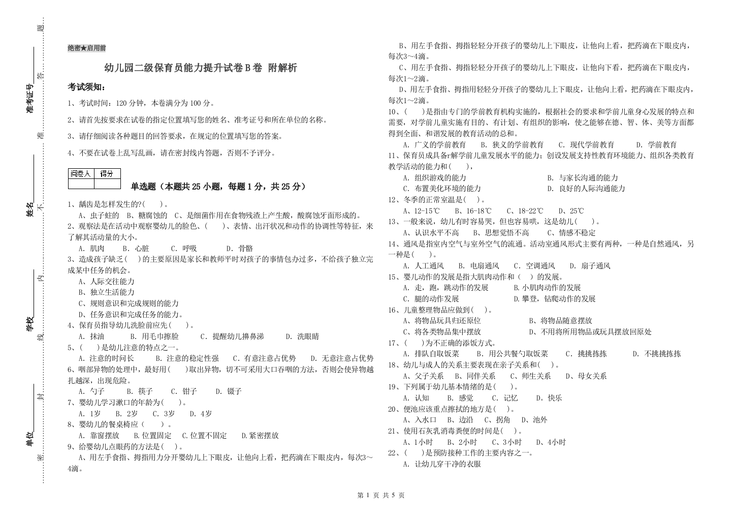 幼儿园二级保育员能力提升试卷B卷-附解析