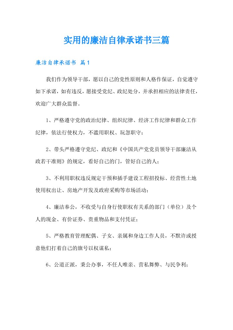 实用的廉洁自律承诺书三篇