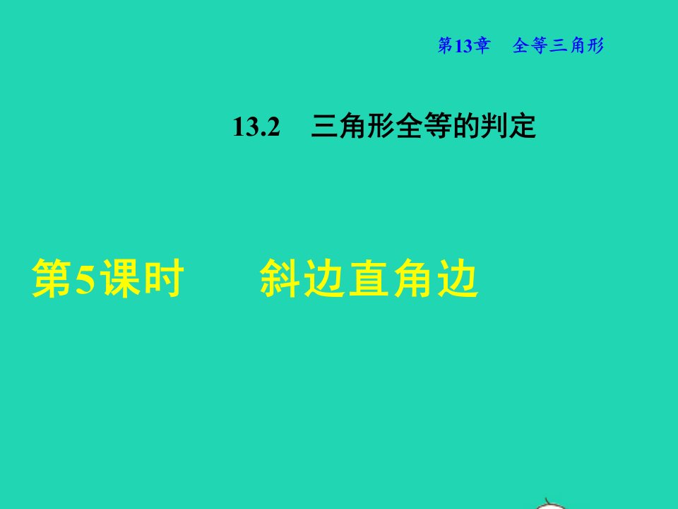 2021秋八年级数学上册第13章全等三角形13.2三角形全等的判定5斜边直角边授课课件新版华东师大版